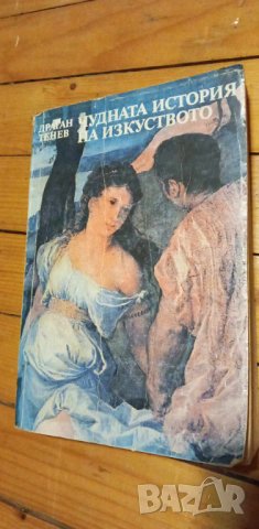 Чудната история на изкуството - Драган Тенев
