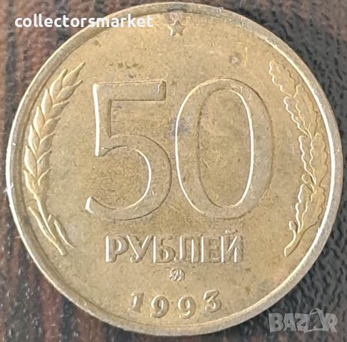 50 рубли 1993, Русия