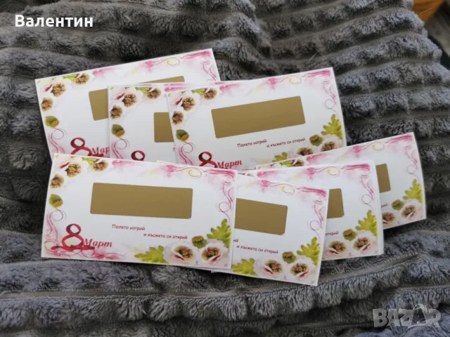 Късмети за изтриване за 8-ми март