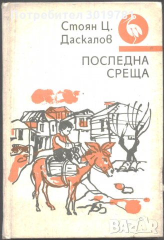 книга Последна среща - разкази от Стоян Даскалов, снимка 1