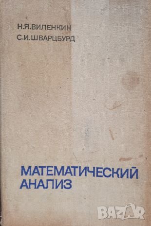 Математический анализ - Н. Я. Виленкин, С. И. Шварцбурд, снимка 11 - Специализирана литература - 34790465