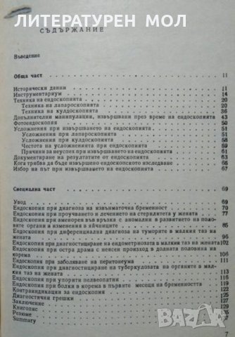 Ендоскопия в акушерството и гинекологията. Кирил Ксенофонтов Марков 1981 г., снимка 3 - Специализирана литература - 26677655