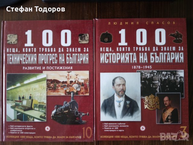 Книги 3 и 6 от 1000 неща, които трябва да знаем за България