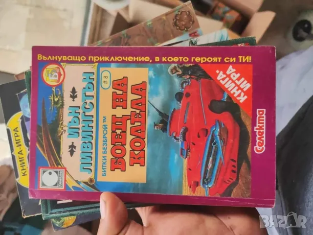 Книги игри , снимка 18 - Художествена литература - 47949176