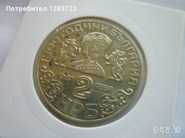 2 лева 1981 година НРБ, снимка 8 - Нумизматика и бонистика - 52386131