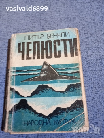 Питър Бенчли - Челюсти 