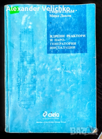 Купувам 2 книги по ядрена техника, снимка 2 - Специализирана литература - 51728431