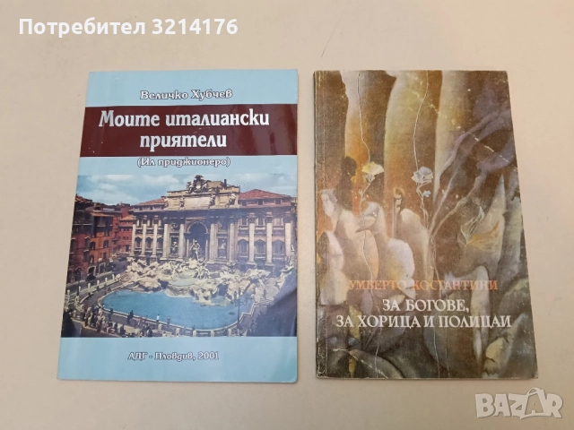 За богове, за хорица и полицаи Умберто Костантини