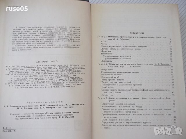 Книга"Справочник констр.сельскох.машин-том1-М.Клецкин"-724ст, снимка 3 - Енциклопедии, справочници - 38287977