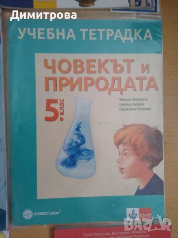 Учебни тетрадки и помагала за 5 клас, снимка 7 - Учебници, учебни тетрадки - 37986646