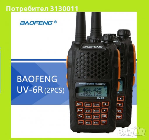 Модел 2022 Baofeng 6R 8W PMR  двубандова  CTCSS, DCS 136-174 400-520 От вносител, снимка 1 - Надуваеми легла - 35046548