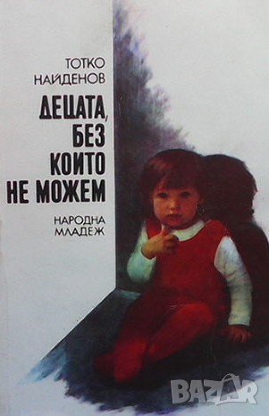 Децата, без които не можем Тотко Найденов