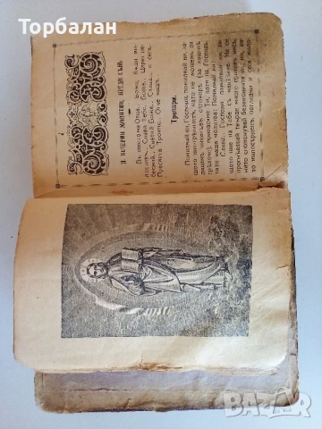 ✞ Стар православен молитвеник                                                                , снимка 9 - Антикварни и старинни предмети - 50996169