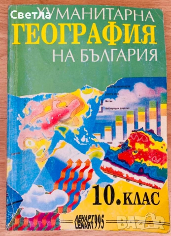Учебници от преди 1997 г. и Други за 8, 9, 10, 11 и 12 клас, снимка 9 - Специализирана литература - 48567662