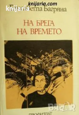 На брега на времето: Стихотворения