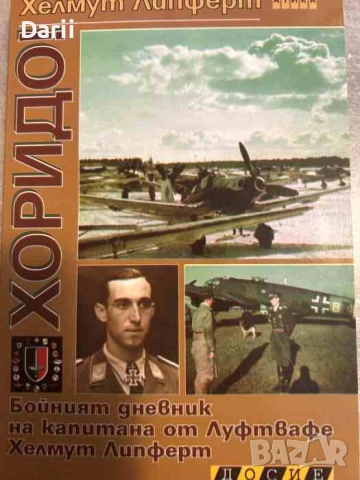 Хоридо! Бойният дневник на капитана от Луфтвафе Хелмут Липферт
