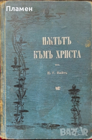 Пътьтъ къмъ Христа Е. Г. Вайтъ /1899/