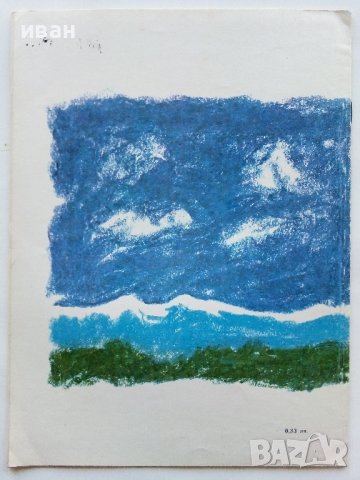 Високи сини планини - Младен Исаев - 1975г., снимка 5 - Детски книжки - 43788221