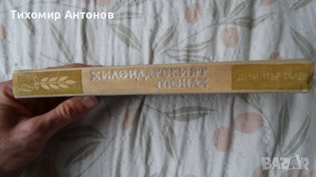 Стефан Станчев - Майстор Колю Фичето; Димитър Талев - Хилендарският монах, снимка 9 - Художествена литература - 43450489