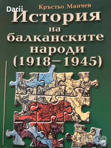 История на балканските народи 1918-1945- Кръстьо Манчев