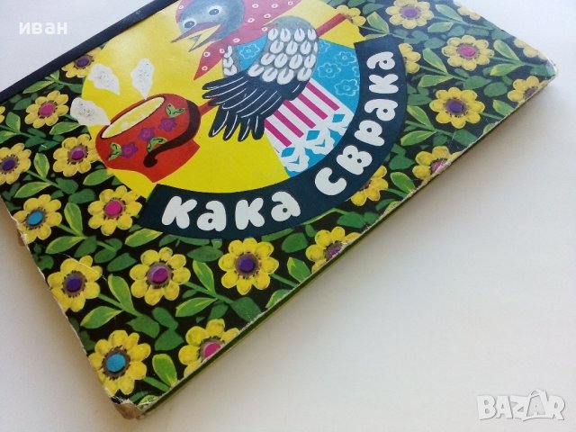 Панорамна книжка "Кака Сврака" - 1977г., снимка 13 - Колекции - 44095974