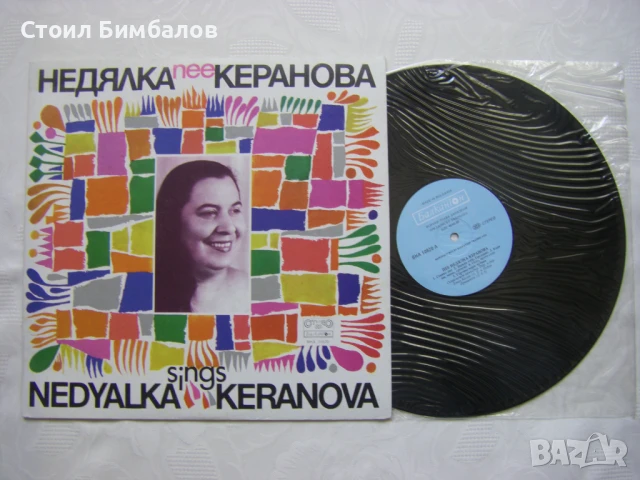 ВНА 10820 - Пее Недялка Керанова, снимка 2 - Грамофонни плочи - 31571544