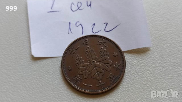 монети 1921 - 1944 Япония, снимка 4 - Нумизматика и бонистика - 46911443