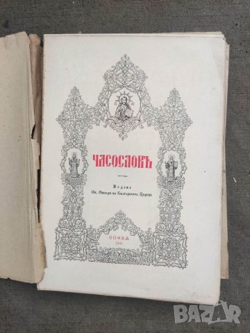 Продавам църковна книга "Часослов" 1941 г