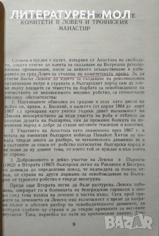 Последните мигове и гробът на Васил Левски / По-важни моменти от живота и делото на Йеродякон Игнати, снимка 3 - Българска литература - 28438003