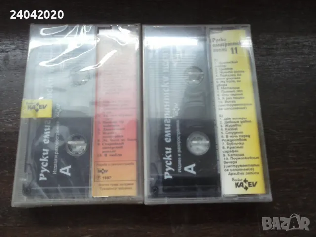 Руски Емигрантски Песни нови касети, снимка 2 - Аудио касети - 50017701