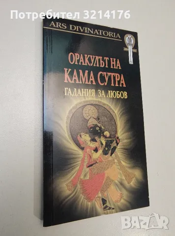 Оракулът на Кама Сутра. Гадания за любов – Колектив