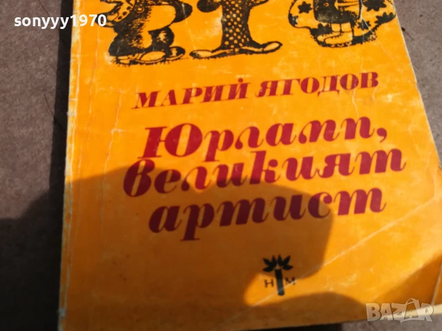 ЮРЛАПП,ВЕЛИКИЯТ АРТИСТ 0106251121, снимка 2 - Други - 50502971