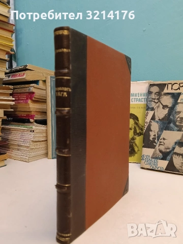 Портрети - Богомил Райнов (1975), снимка 2 - Специализирана литература - 53151271