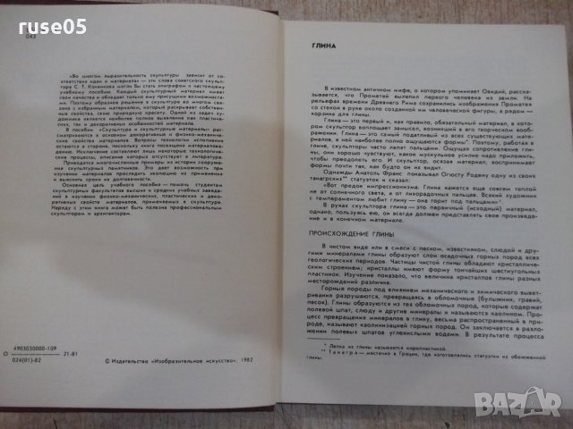 Книга"Скульптура и скульптурные материалы-НОдноралов"-224стр, снимка 2 - Специализирана литература - 33202014
