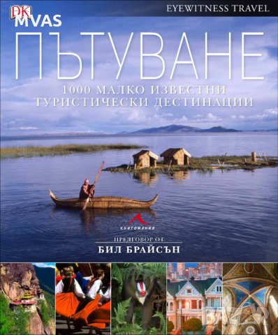 1000 малко известни туристически дестинации, снимка 1 - Енциклопедии, справочници - 28823635