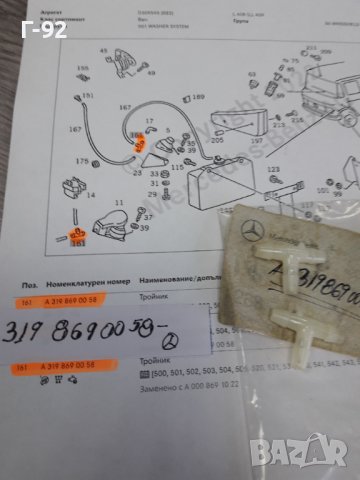 A3198690058**NEU**MERCEDES-BENZ**КЛАПАН ЗА СТЪКЛОМИЕЩА СИСТЕМА**, снимка 4 - Части - 37303656