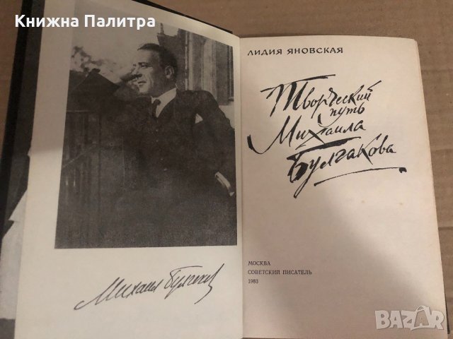 Творческий путь Михаила Булгакова - Яновская Лидия Марковна, снимка 2 - Други - 34934138