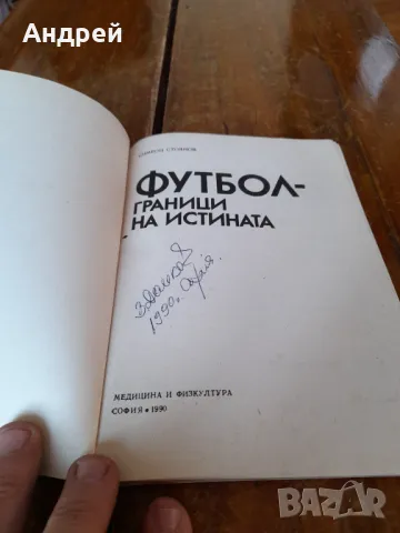 Книга Футбол Граници на Истината, снимка 2 - Специализирана литература - 49274523
