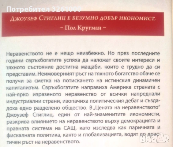 Джоузеф Стиглиц. Цената на неравенството, снимка 3 - Специализирана литература - 50791447