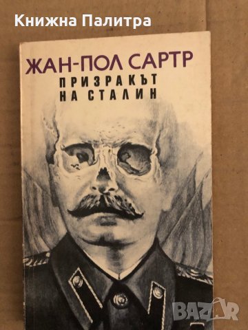 Призракът на Сталин Жан-Пол Сартр