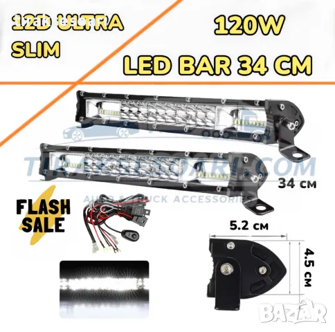 НОВ МОДЕЛ 2 Броя 34 cm 120W 12D ULTRASLIM LED BAR в комплект с кабели