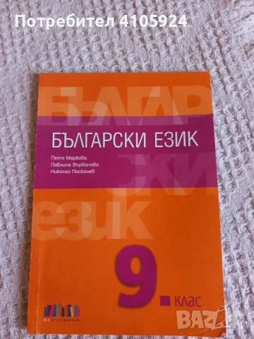 БГ Учебник учебник по български език за 9 клас