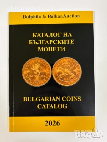 Каталог на българските монети 2026 година - Булфила 