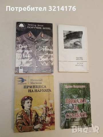 Поручик Бенц - Димитър Димов