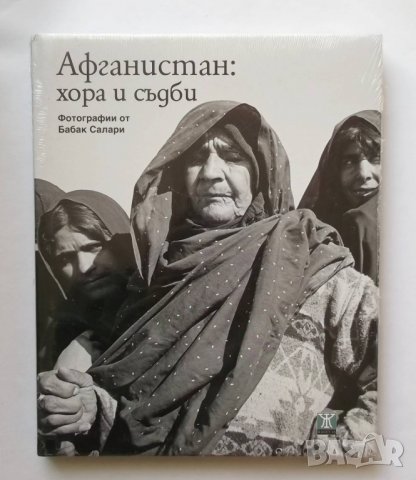Книга Афганистан: Хора и съдби - Бабак Салари 2009 г. Фотография, снимка 1