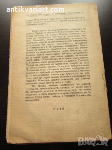 1941,книга "Трагичният роман на император Александър II ", снимка 5 - Художествена литература - 27368855