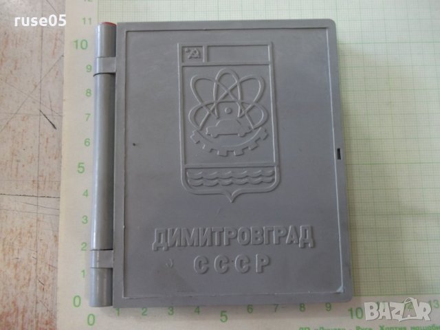 Плакет "Димитровград" в кутия съветски, снимка 6 - Други ценни предмети - 32490729