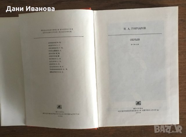 Обрыв - И. А. Гончаров - на руски език, снимка 4 - Художествена литература - 32783918