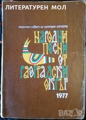 Народни песни от Разградски окръг. За народни хорове и ансамбли 1977 г.