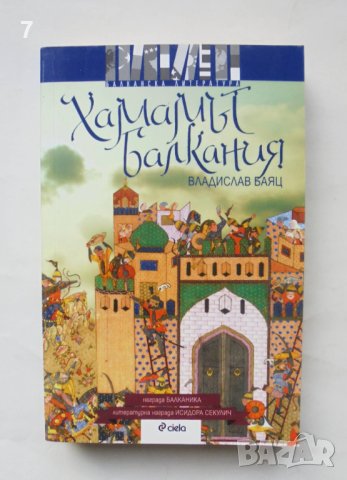 Книга Хамамът Балкания - Владислав Баяц 2009 г. автограф, снимка 1